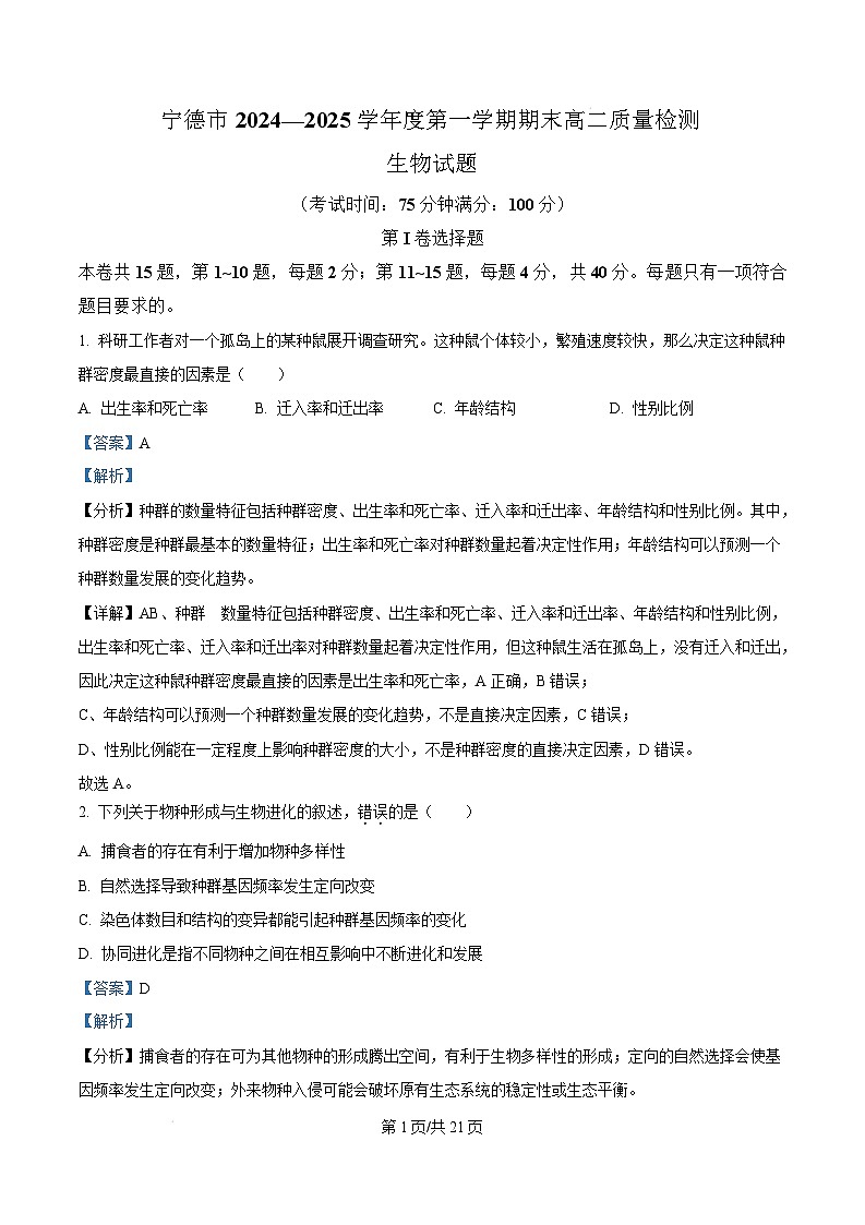 福建省宁德市2024-2025学年高二上学期1月期末生物试题  Word版含解析第1页