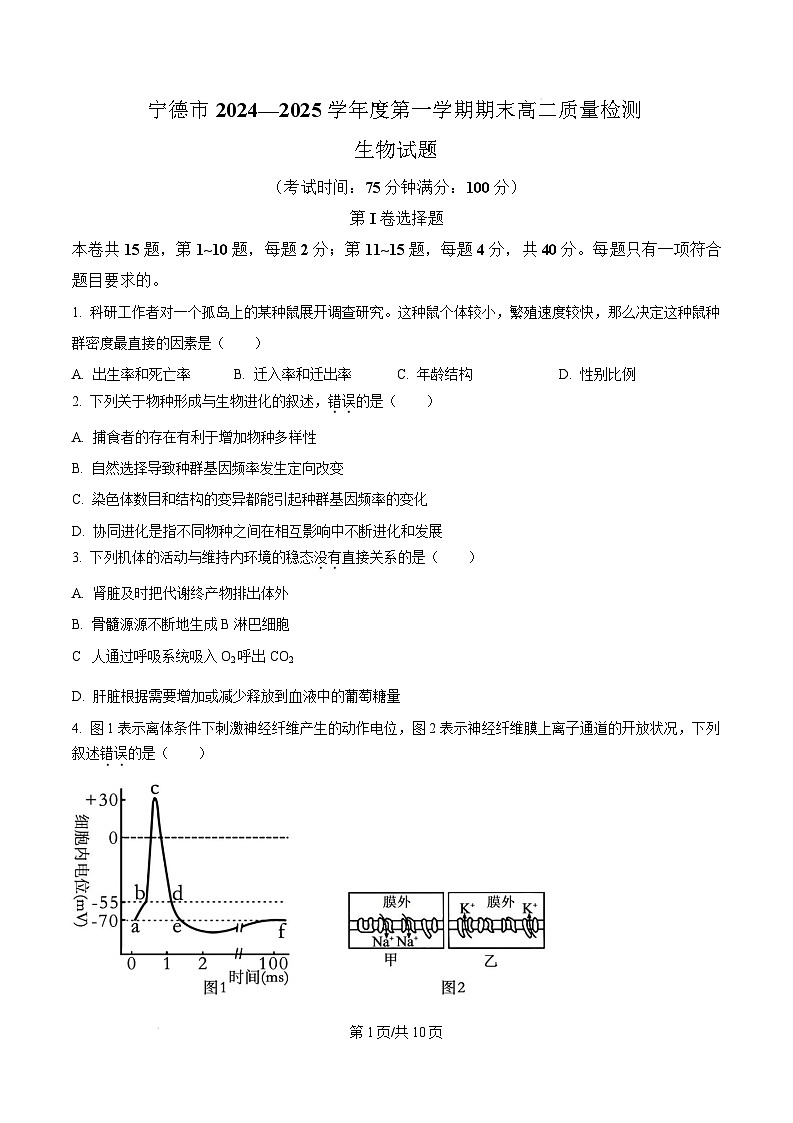 福建省宁德市2024-2025学年高二上学期1月期末生物试题  Word版无答案第1页