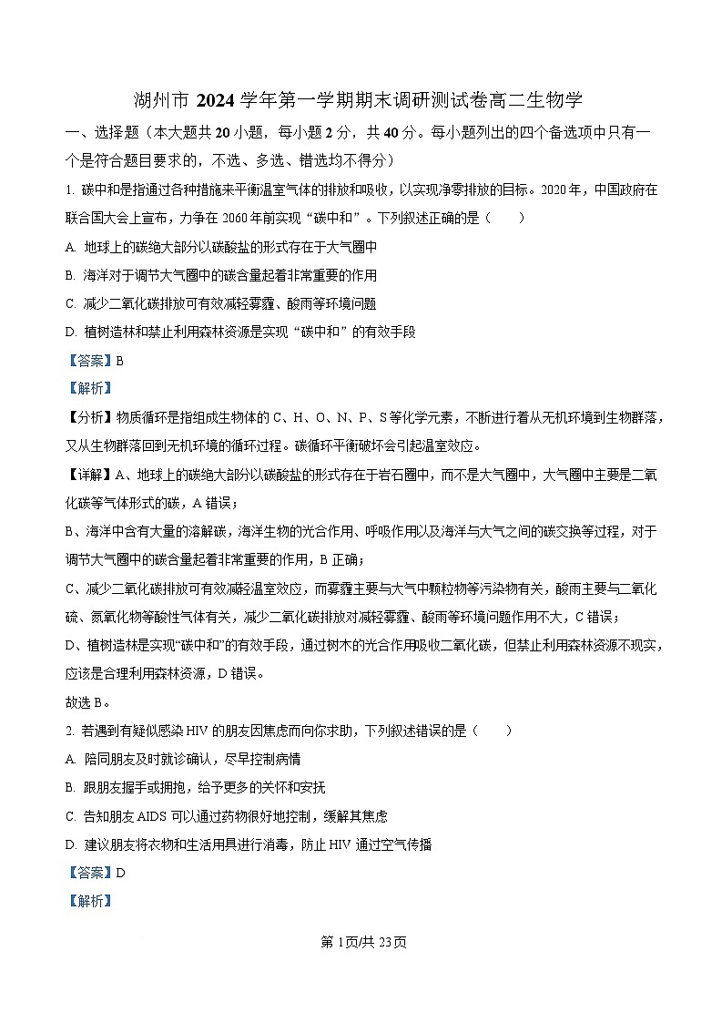 浙江省湖州市2024-2025学年高二上学期期末调研测试生物学试卷  Word版含解析第1页