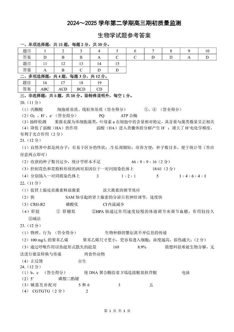 江苏省镇江市2024-2025学年高三下学期开学考试生物试题答案第1页