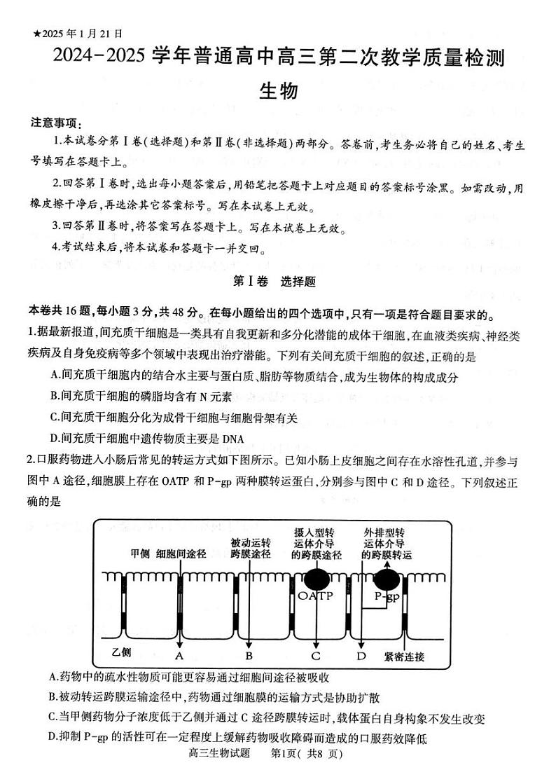 河南省信阳市2024-2025学年高三上学期1月第二次教学质量检测生物试题第1页