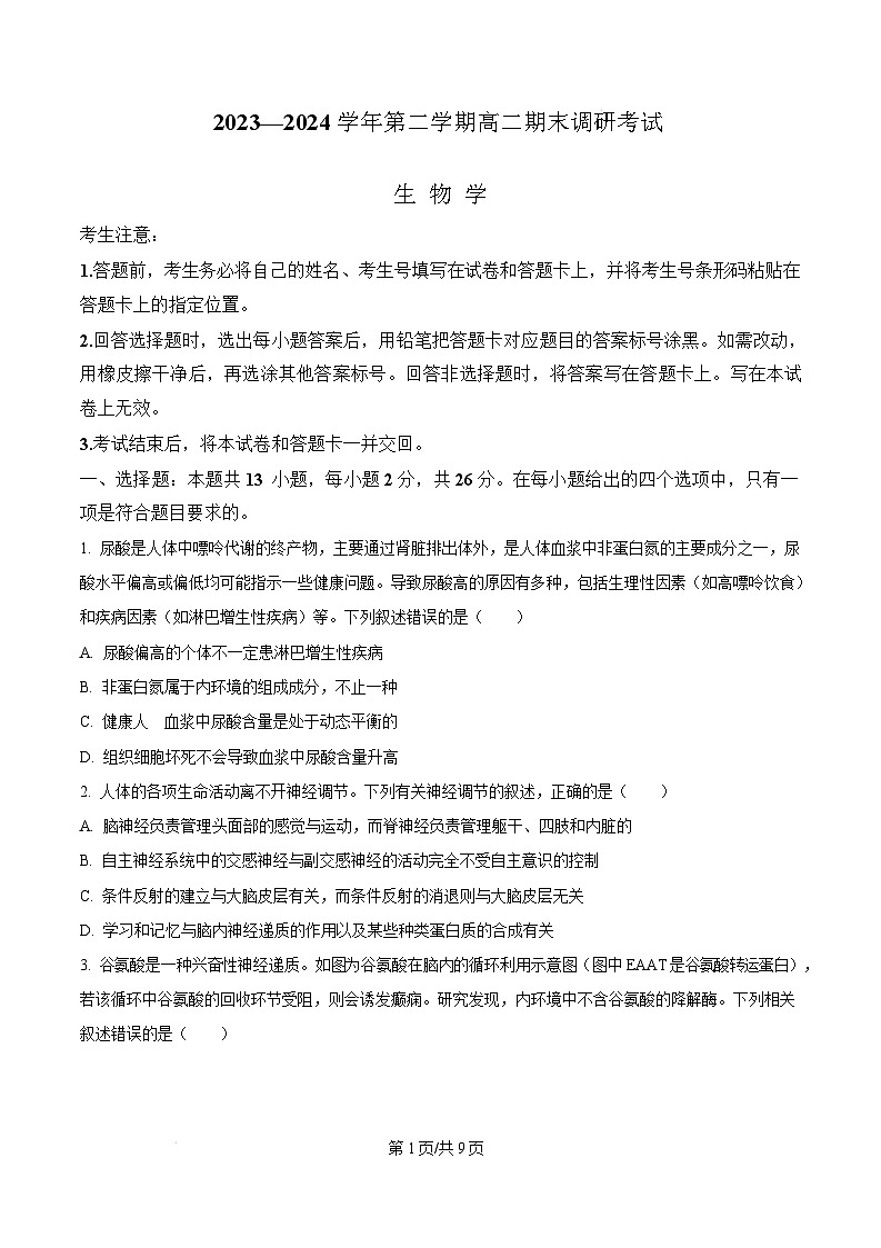 河南省平顶山市2023-2024学年高二下学期期末考试生物试题  Word版无答案第1页