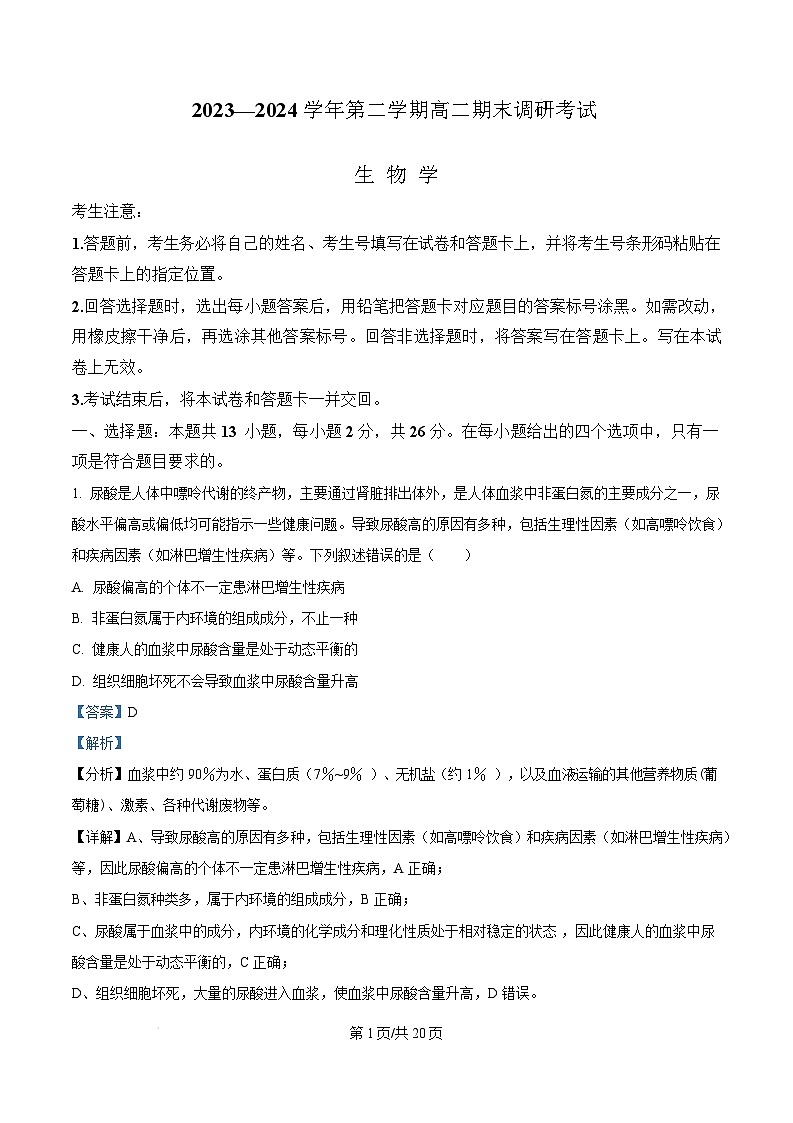 河南省平顶山市2023-2024学年高二下学期期末考试生物试题  Word版含解析第1页