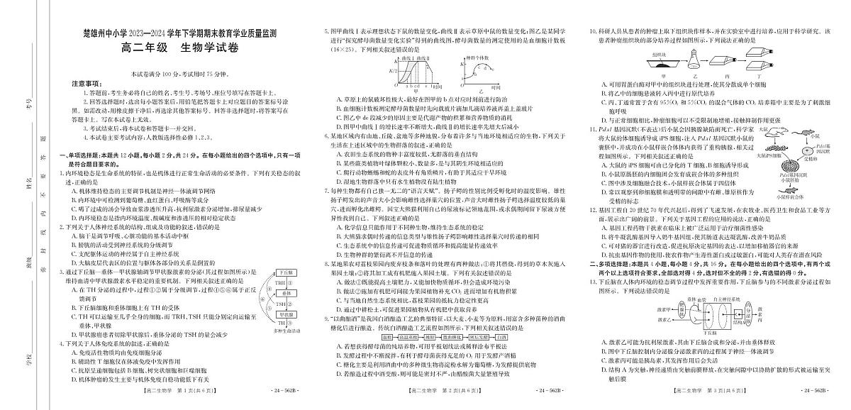 云南省楚雄州2023-2024学年下学期期末教育学业质量监测高中二年级生物试卷第1页