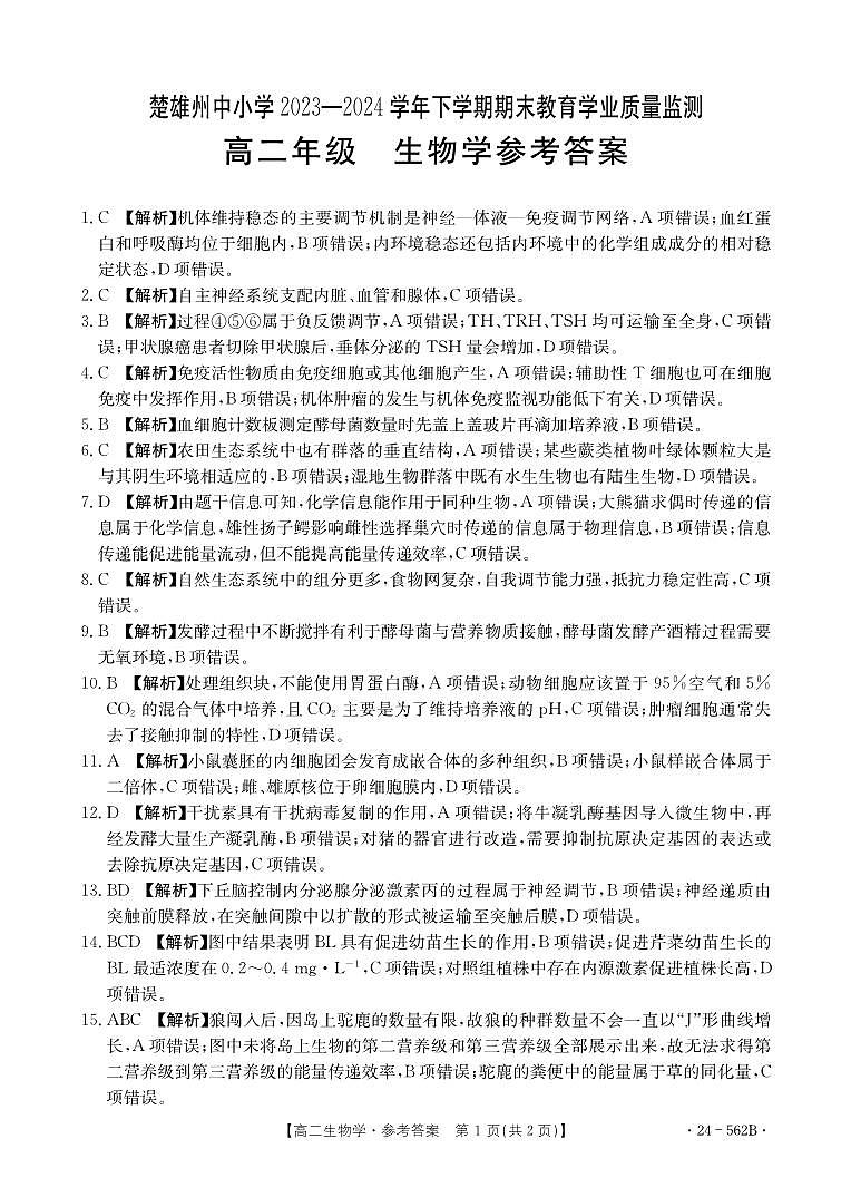 云南省楚雄州2023-2024学年下学期期末教育学业质量监测高中二年级生物参考答案第1页