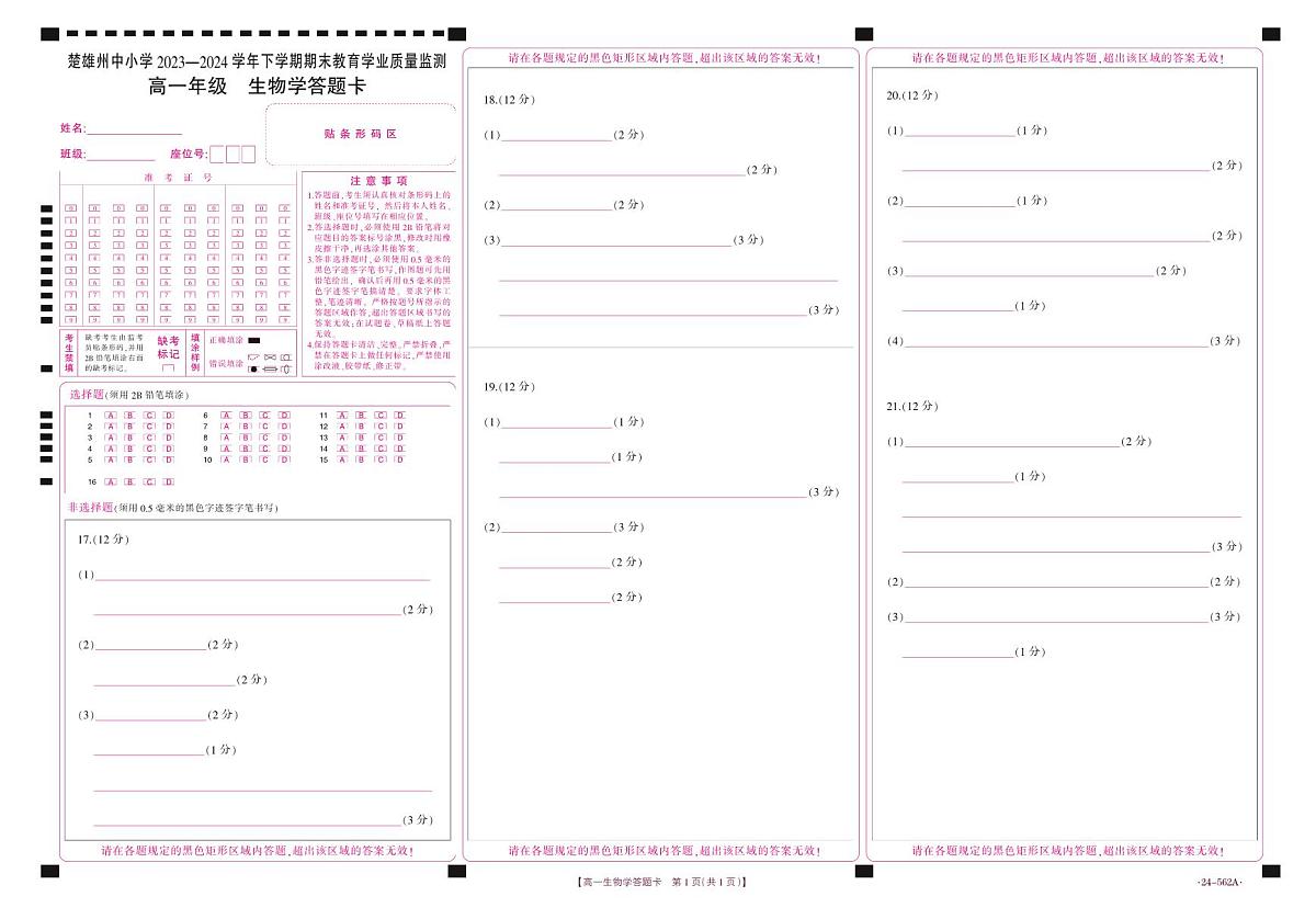 云南省楚雄州2023-2024学年下学期期末教育学业质量监测高中一年级生物答题卡第1页