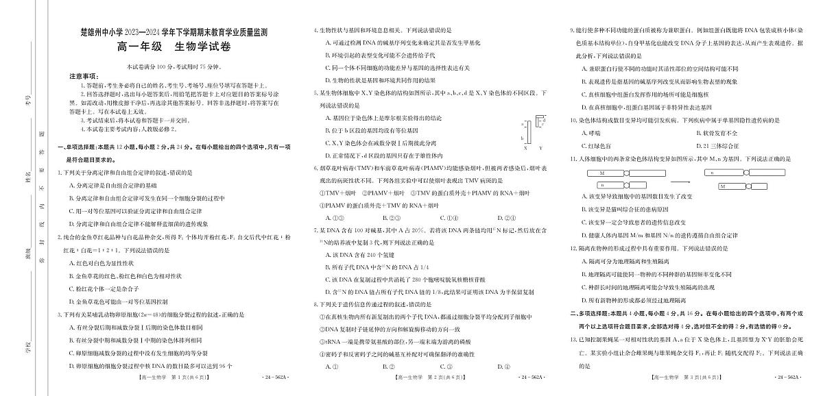云南省楚雄州2023-2024学年下学期期末教育学业质量监测高中一年级生物试卷第1页