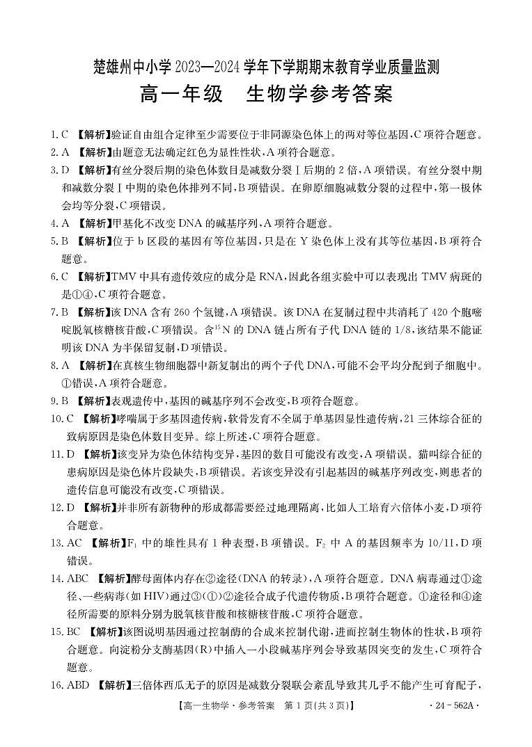 云南省楚雄州2023-2024学年下学期期末教育学业质量监测高中一年级生物参考答案第1页