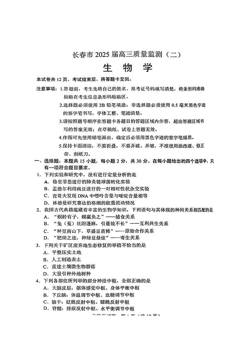 吉林省长春市2025届高三高考模拟质量监测（二）-生物试卷+答案第1页