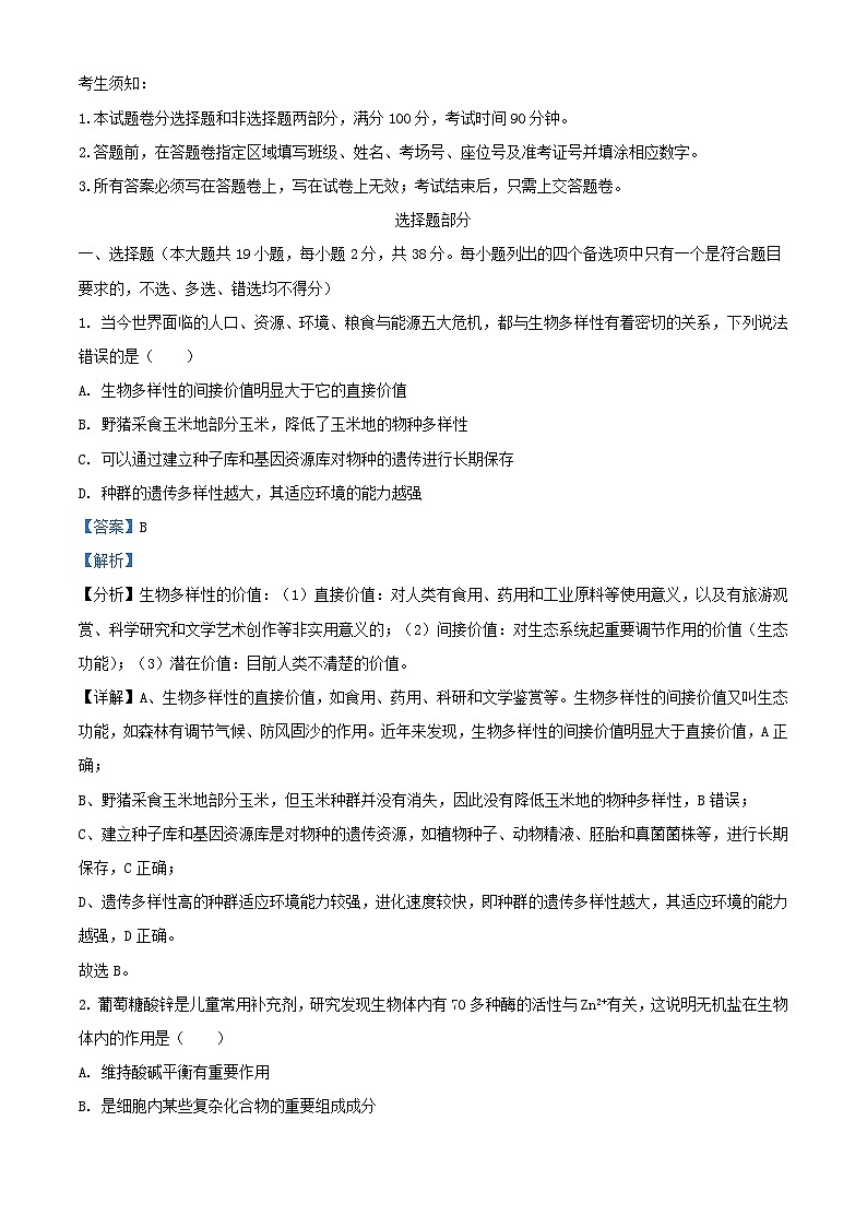浙江省2023_2024学年高三生物下学期开学考试含解析第1页