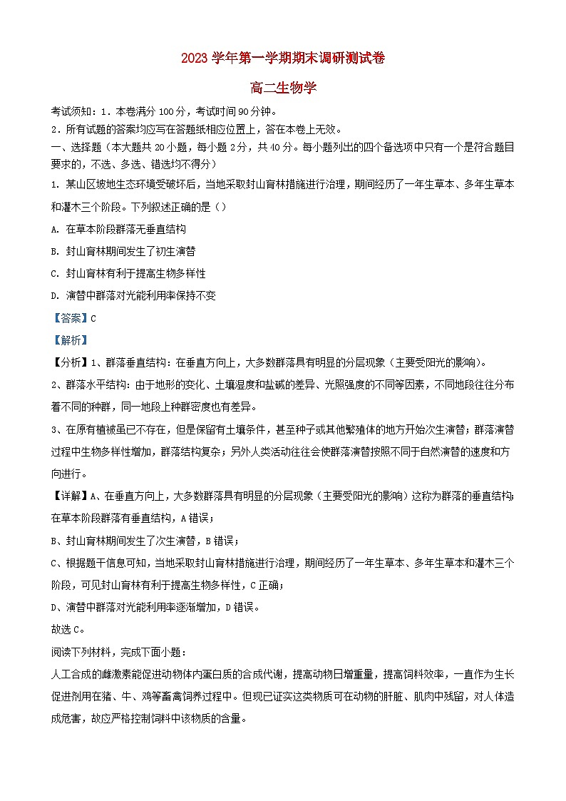 浙江省湖州市2023_2024学年高二生物上学期1月期末试题含解析第1页