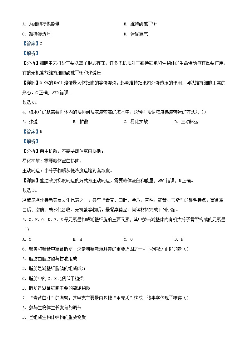 浙江省湖州市2023_2024学年高一生物上学期1月期末试题含解析第2页