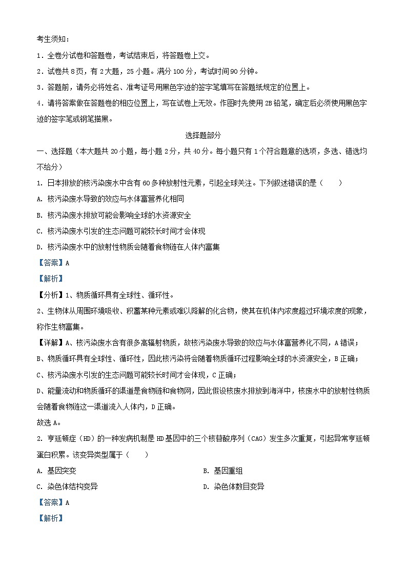 浙江省丽水市2023_2024学年高二生物上学期1月期末试题含解析第1页