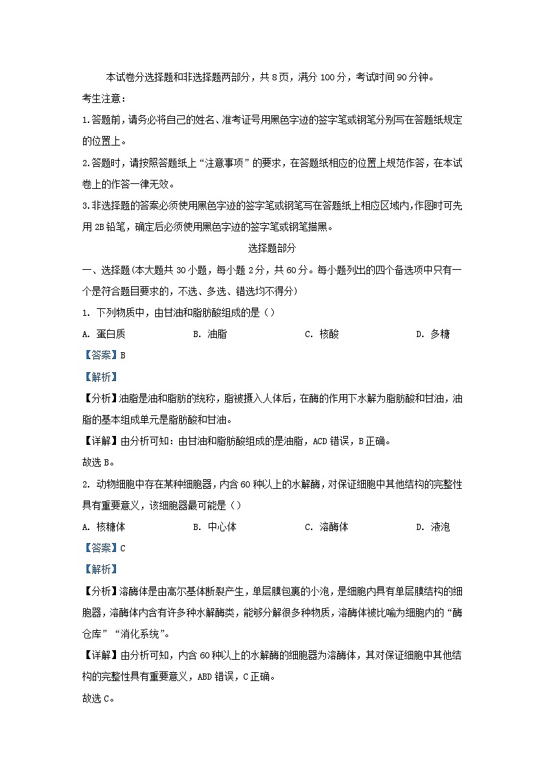 浙江省丽水市2023_2024学年高一生物上学期1月期末试题含解析第1页
