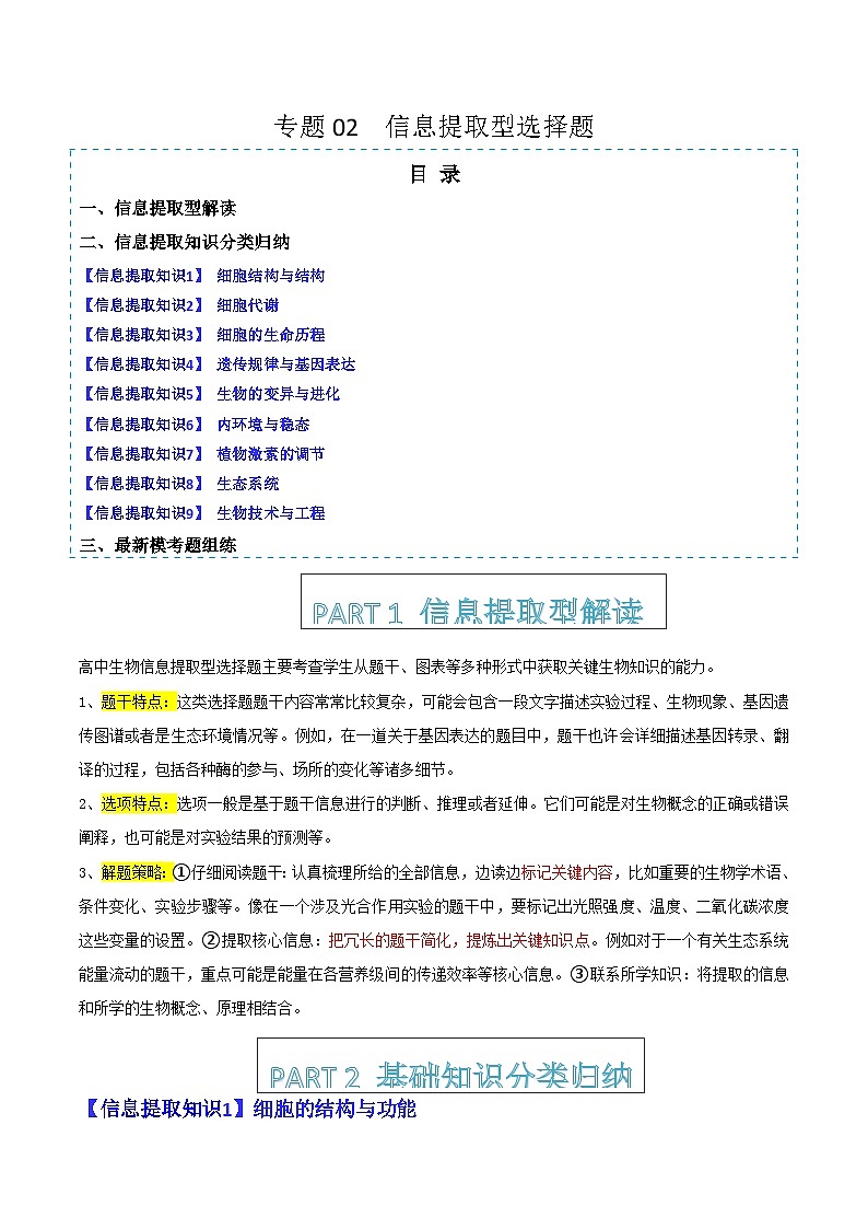 专题02   信息提取型选择题（解析版）第1页