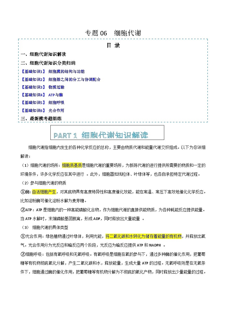 专题06 细胞代谢（解析版）第1页