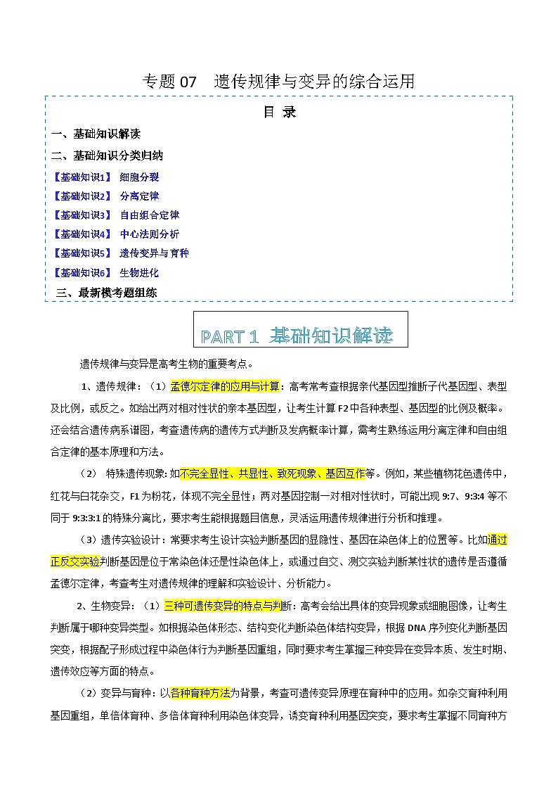 专题07  遗传规律与变异的综合运用（原卷版）第1页