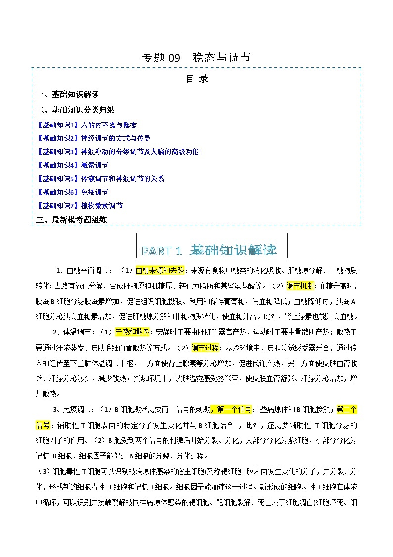 专题09   稳态与调节分析（原卷版）第1页
