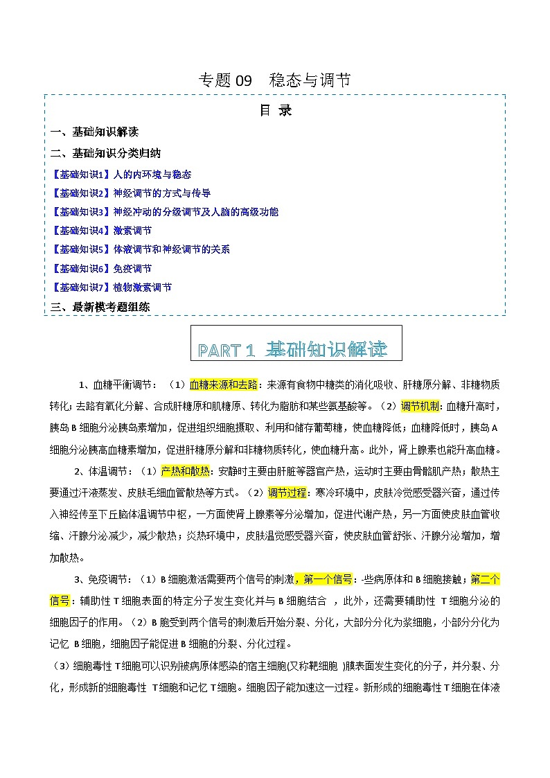 专题09   稳态与调节分析（解析版）第1页