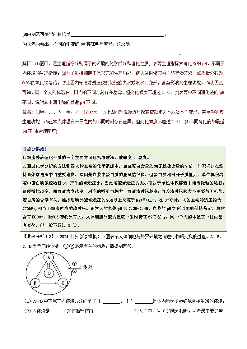 专题09   稳态与调节分析（解析版）第3页