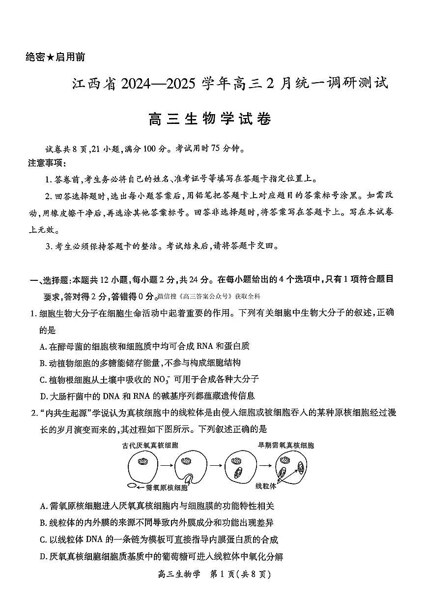 2025年江西上进联考高三下学期2月生物试题及答案第1页