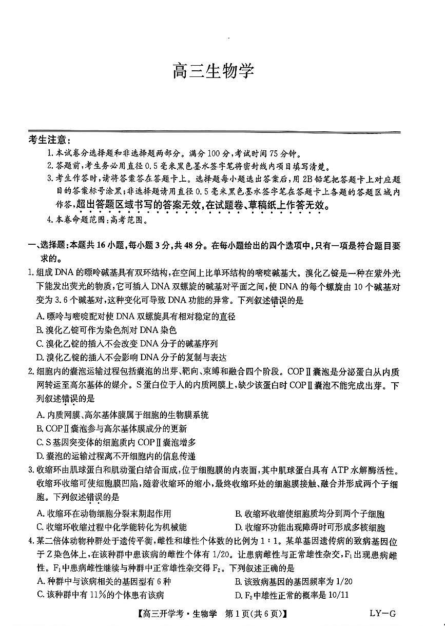 2025年九师联盟联考高三下学期2月生物试题及答案第1页