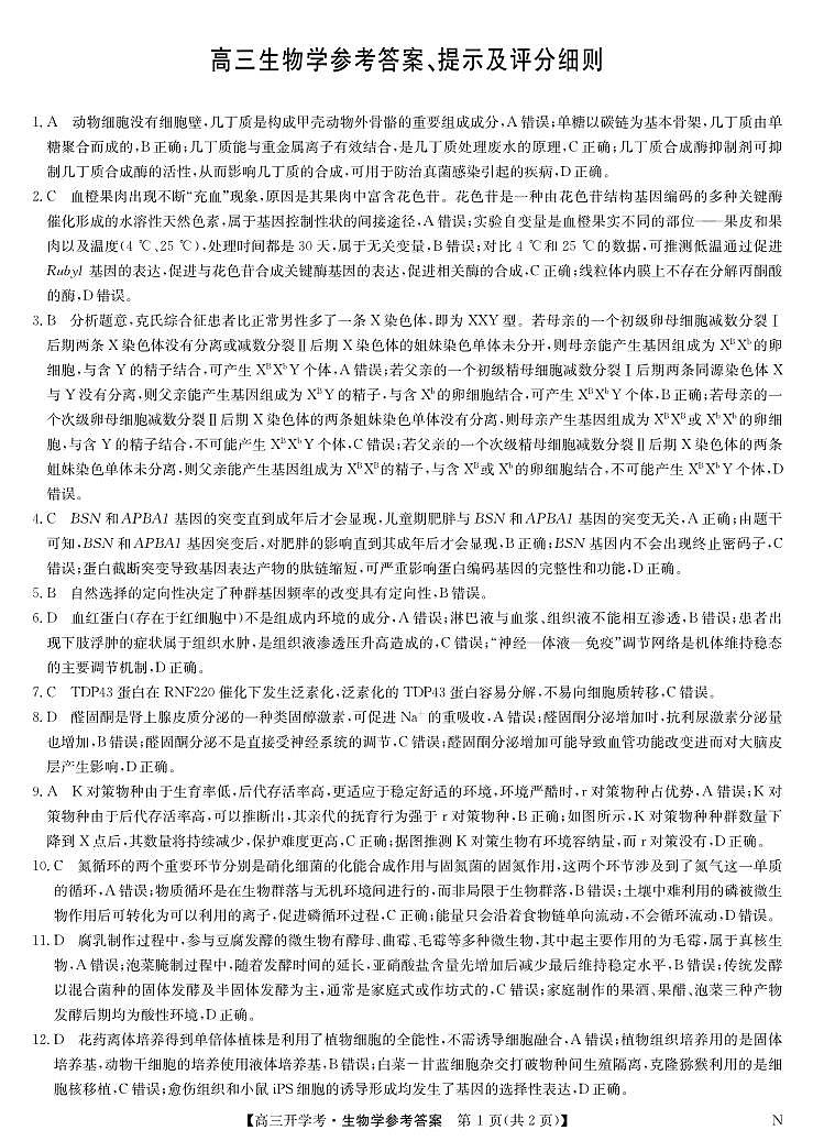 九师联盟2025届高三下学期2月开学考试生物答案第1页