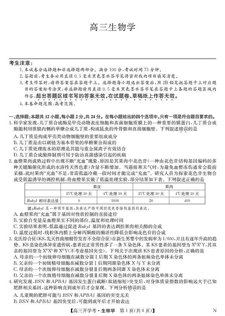 九师联盟2025届高三下学期2月开学考试生物第1页