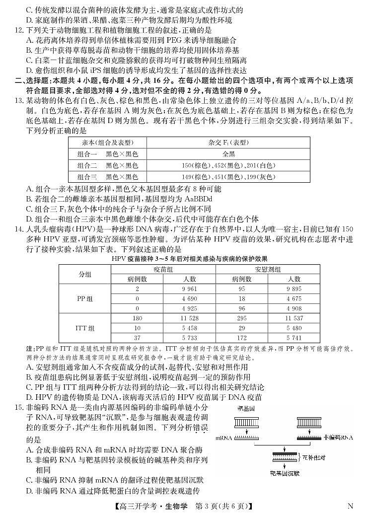九师联盟2025届高三下学期2月开学考试生物第3页