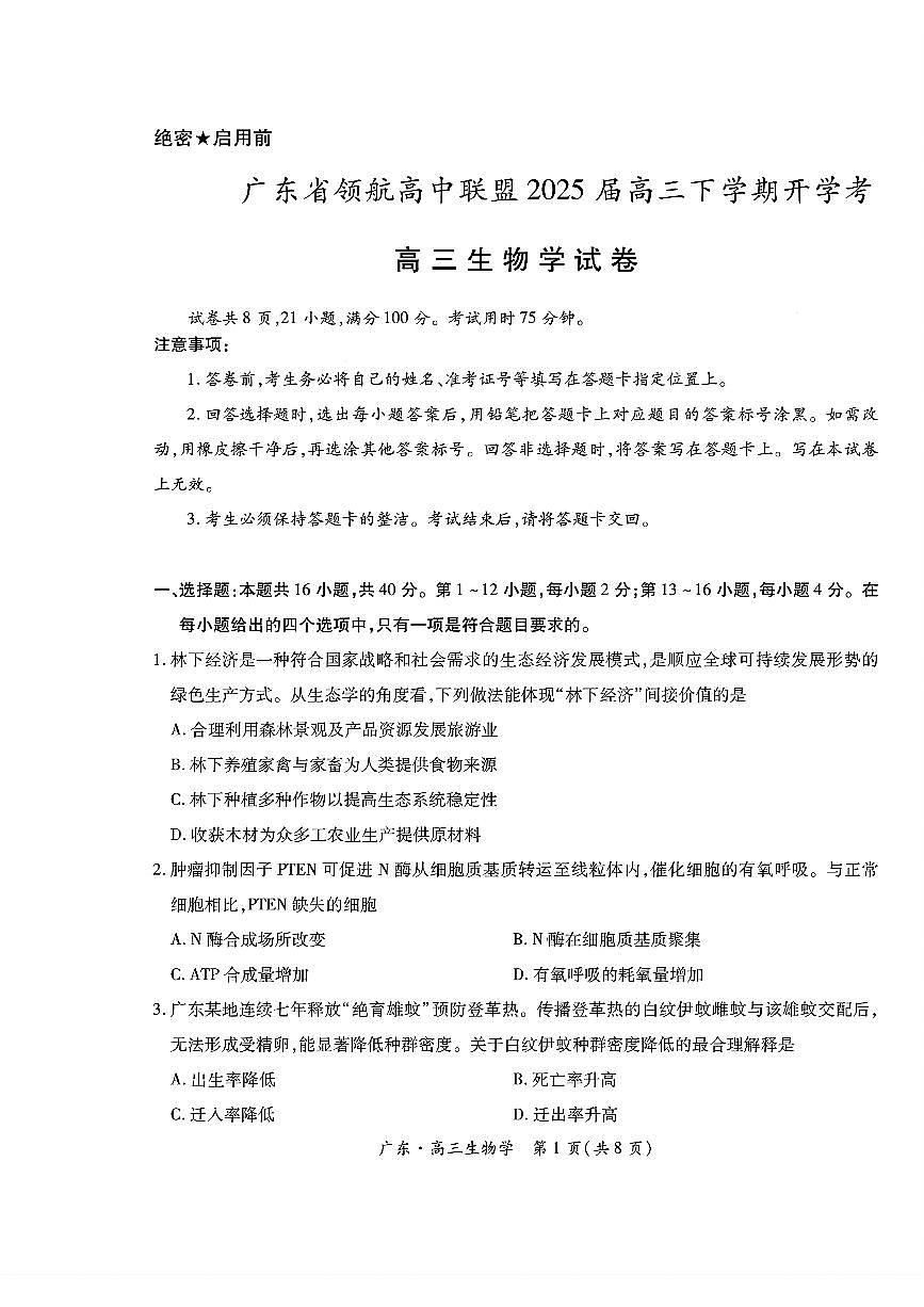 2025年广东上进联考高三下学期2月生物试题第1页
