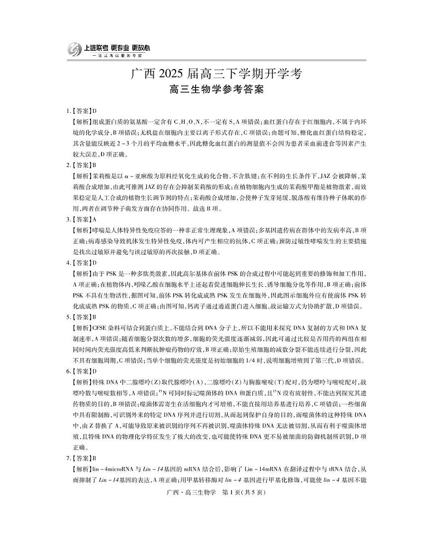 生物试卷答案                      【广西卷】广西壮族自治区上进联考2025届高三春季开学考（2.6-2.7）第1页