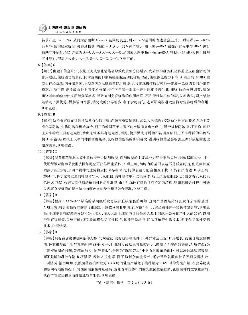 生物试卷答案                      【广西卷】广西壮族自治区上进联考2025届高三春季开学考（2.6-2.7）第2页