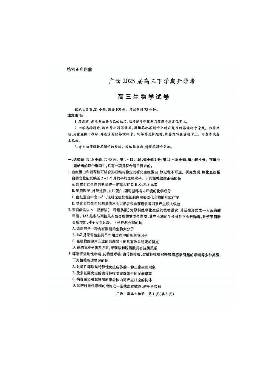 生物试卷                      【广西卷】广西壮族自治区上进联考2025届高三春季开学考（2.6-2.7）第1页