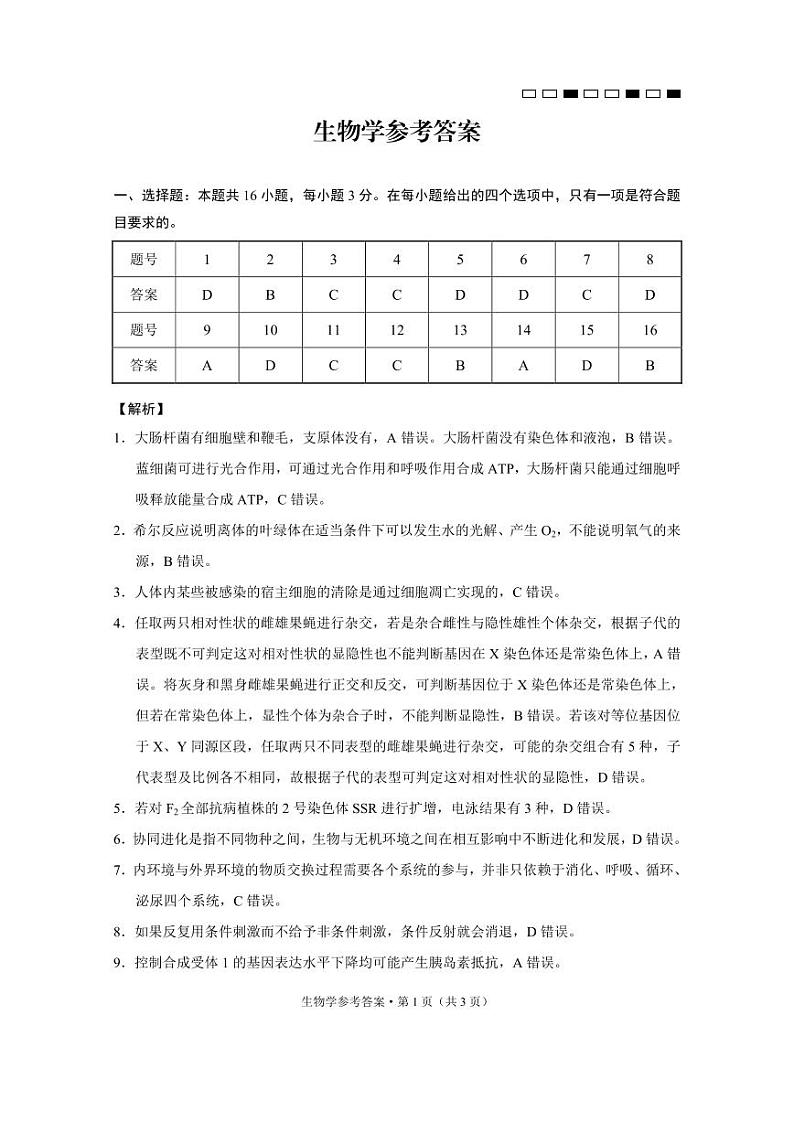 云南师范大学附属中学2025届高三下学期开学考试生物答案第1页