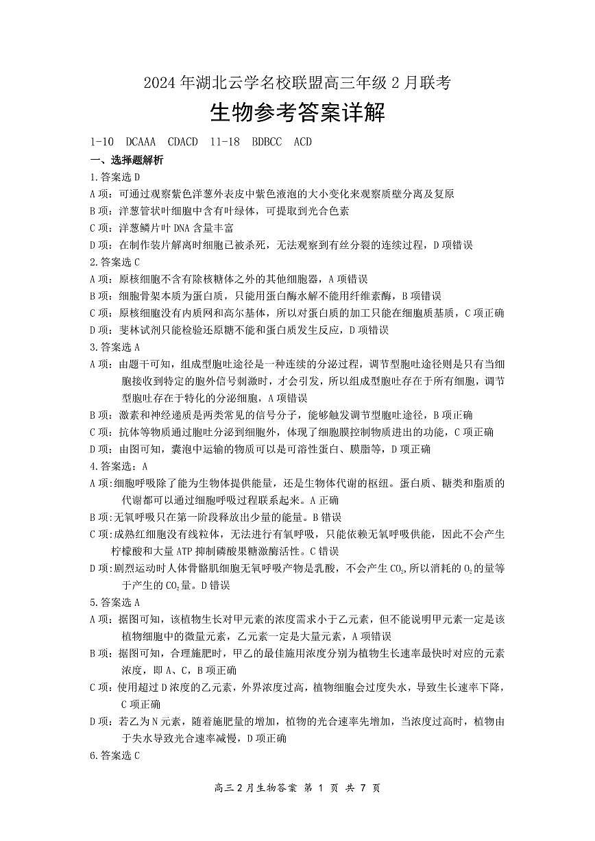 【云学联盟2月联考】生物答案第1页