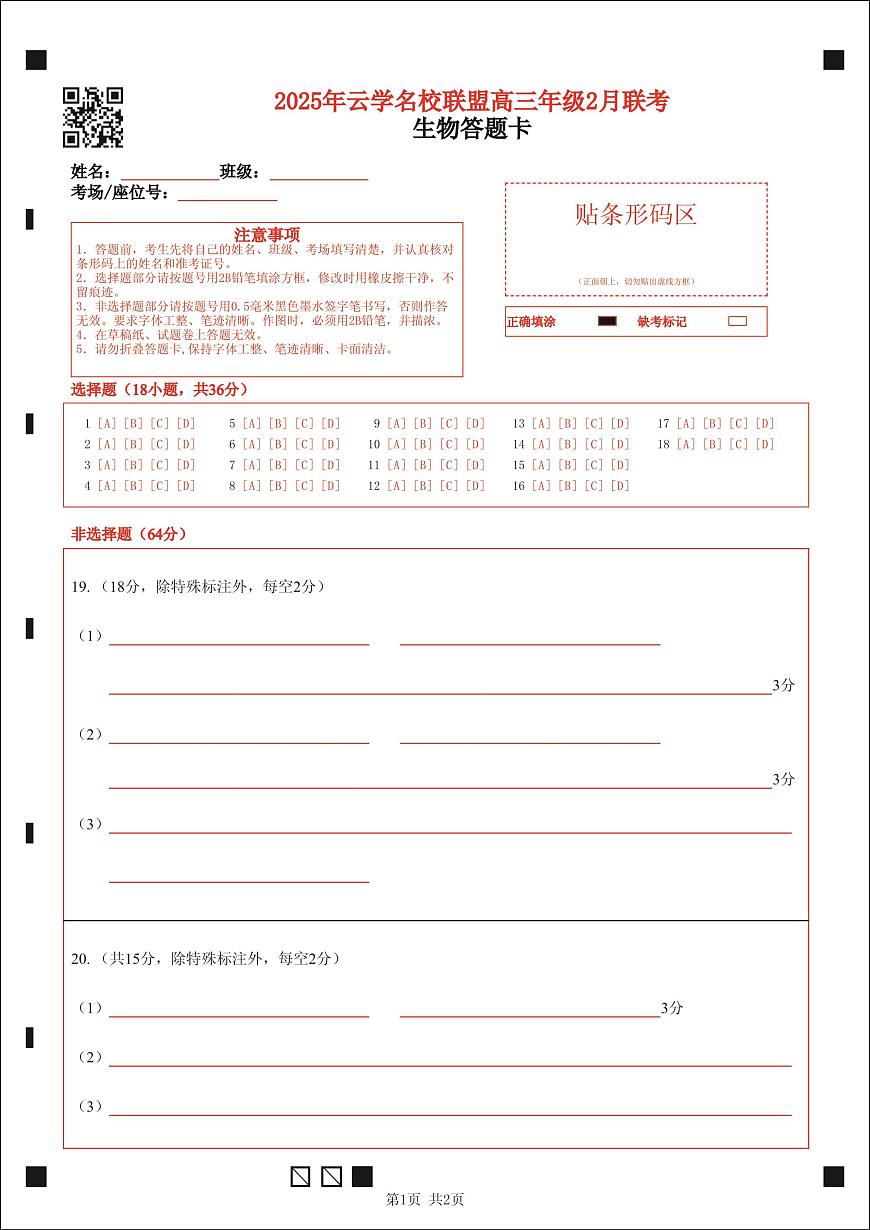 【云学联盟2月联考】生物答题卡第1页