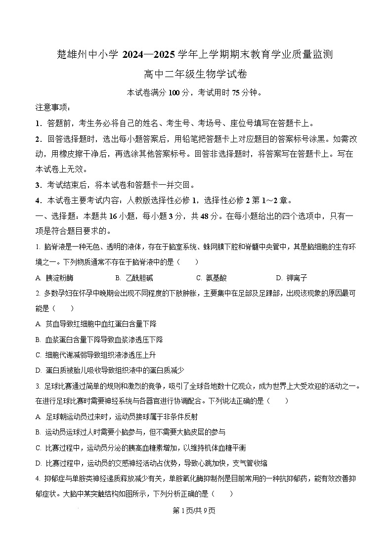 云南省楚雄州中小学2024-2025学年高二上学期期末教育学业质量监测生物试题  Word版无答案第1页