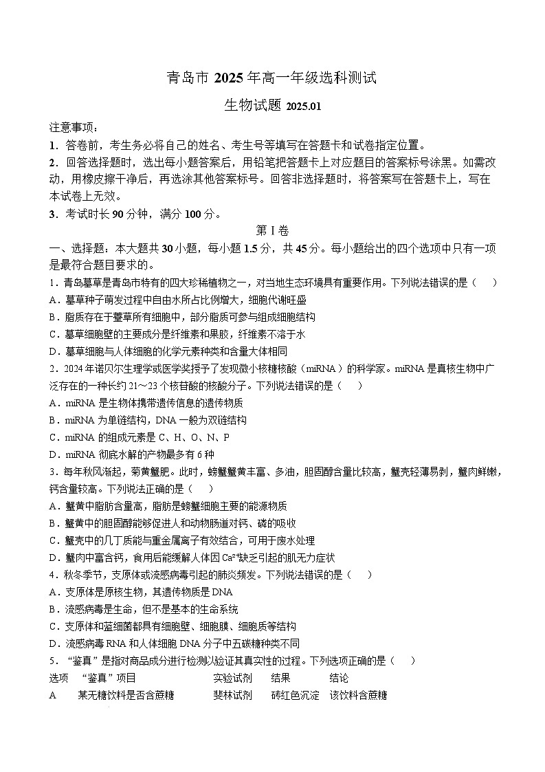 山东省青岛市2024-2025学年高一上学期期末考试生物试卷（Word版附答案）第1页