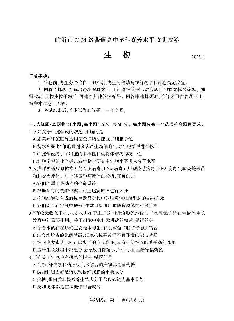 山东省临沂市2024-2025学年高一上学期1月期末考试生物试卷（PDF版附答案）第1页