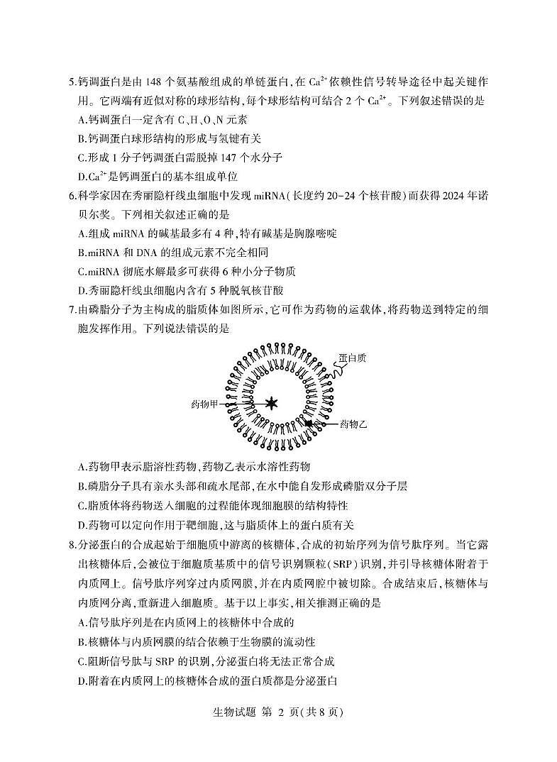 山东省临沂市2024-2025学年高一上学期1月期末考试生物试卷（PDF版附答案）第2页