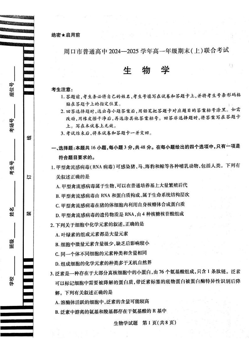 河南省周口市2024-2025学年高一上学期1月期末考试生物试卷（PDF版附解析）第1页