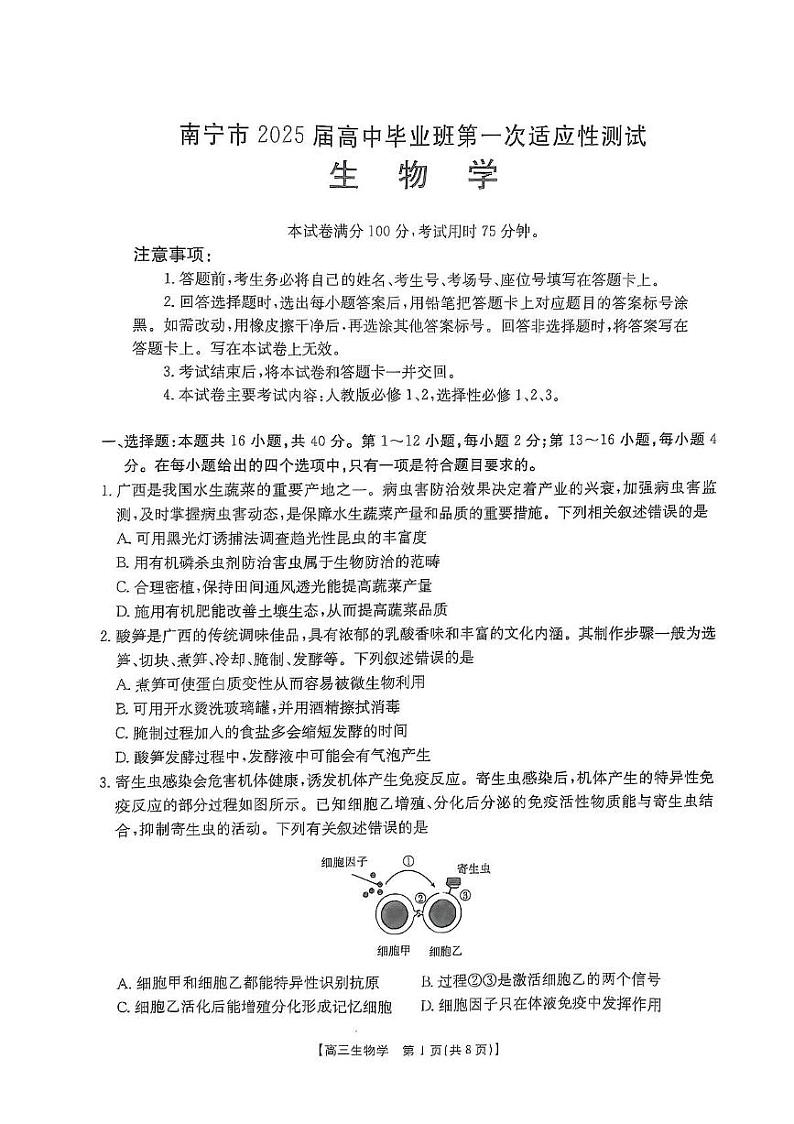 南宁市2025届高中毕业班第一次适应性测试 南宁市2025届高中毕业班第一次适应性测试试卷第1页
