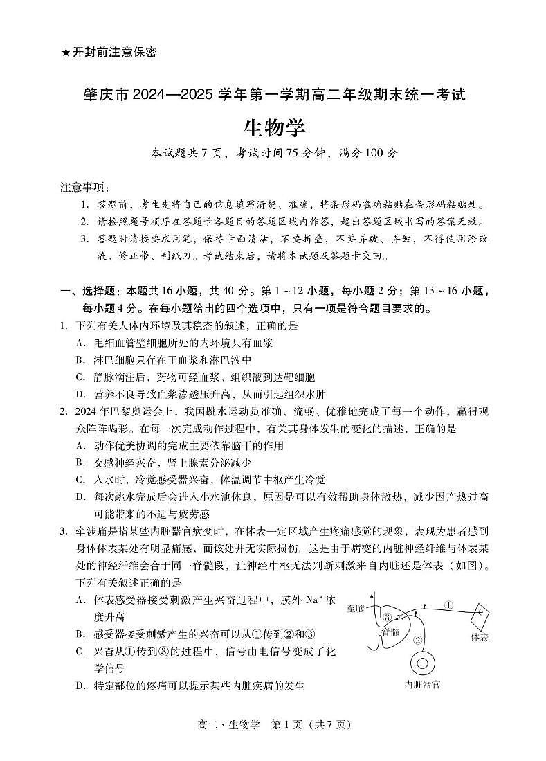 肇庆市2024-2025第一学期高二期末统一考试 高二上生物学试卷第1页