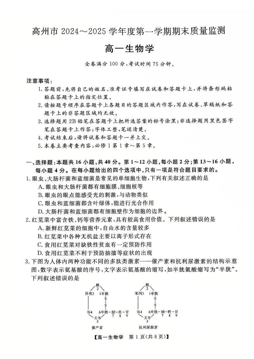 生物高一上学期期末考试试卷第1页