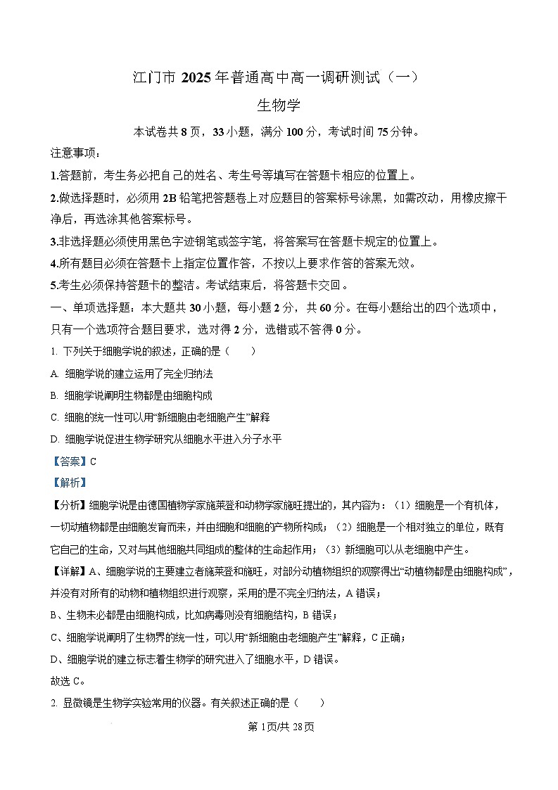 广东省江门市2024-2025学年高一上学期1月期末考试生物试题  Word版含解析第1页