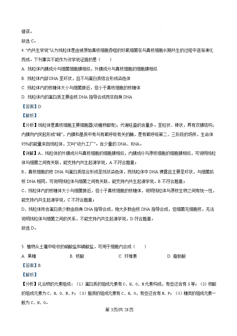 广东省江门市2024-2025学年高一上学期1月期末考试生物试题  Word版含解析第3页
