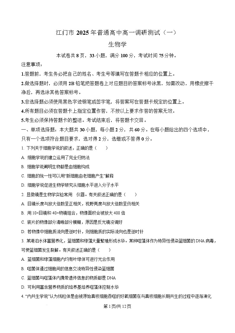 广东省江门市2024-2025学年高一上学期1月期末考试生物试题  Word版无答案第1页
