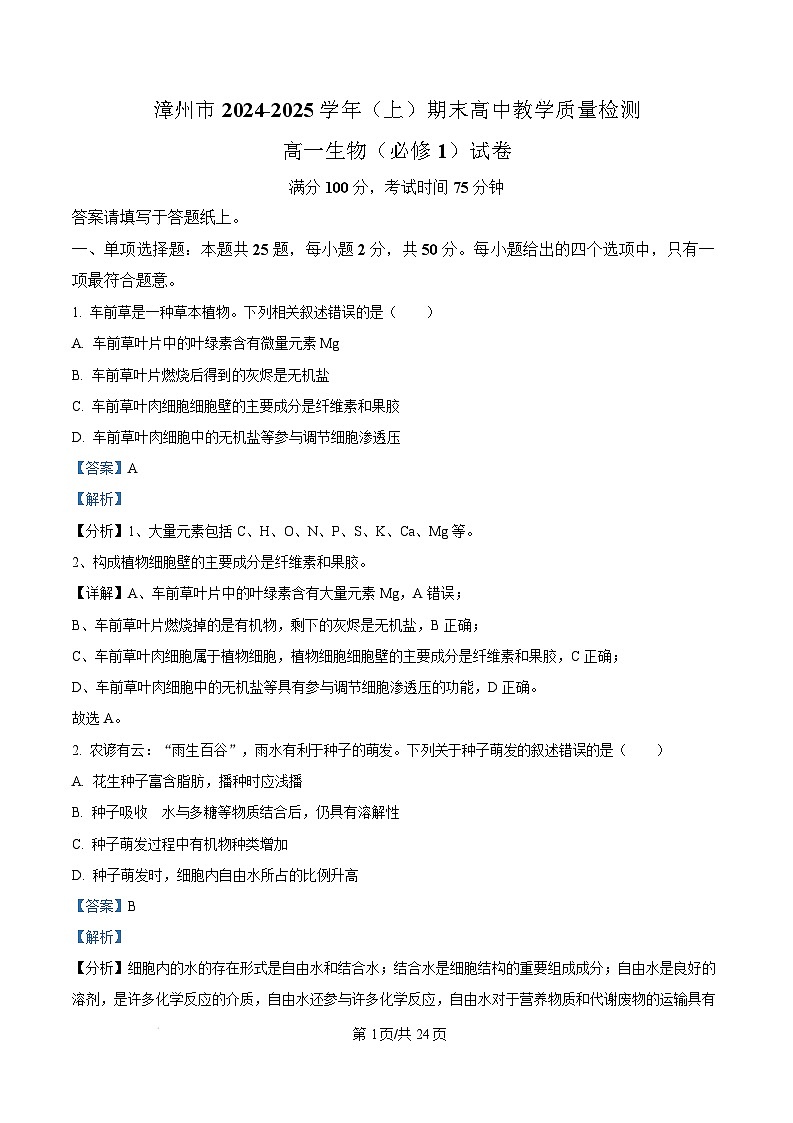 福建省漳州市2024-2025学年高一上学期期末考试生物试题  Word版含解析第1页