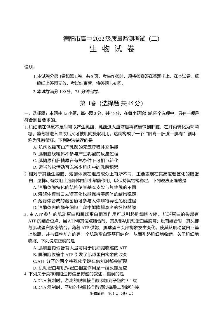 生物丨四川省德阳市高中2022级（2025届）高三下学期2月质量监测考试（二）（德阳二诊）生物试卷及答案第1页