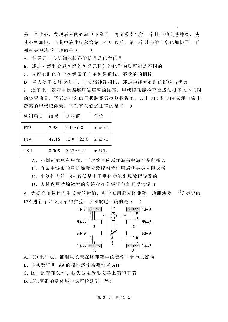 2025届河北省石家庄市长安区石家庄市第一中学高三下学期一模生物试题第3页